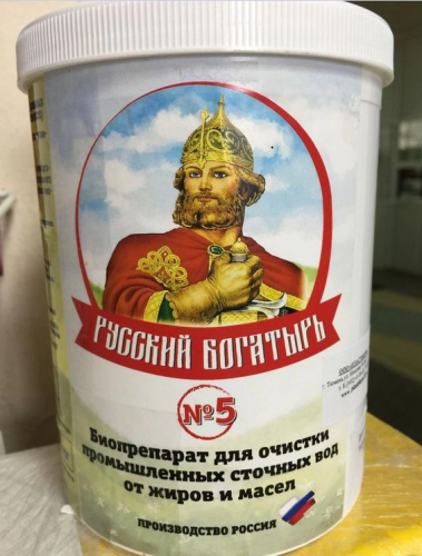 БИОПРЕПАРАТ РУССКИЙ БОГАТЫРЬ № 5 – ОЧИСТКА ПРОМЫШЛЕННЫХ СТОЧНЫХ ВОД ( от ЖИРОВ, МАСЕЛ, СТОКИ ПИЩЕВЫХ ПРОИЗВОДСТВ)   
